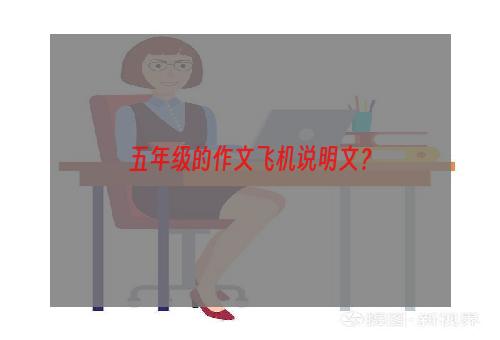 五年级的作文飞机说明文？