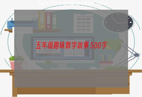 五年级趣味数学故事 500字