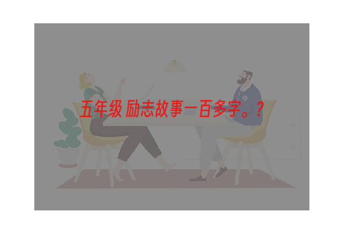 五年级 励志故事一百多字。？