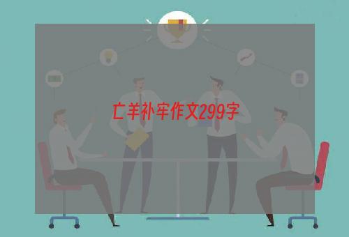亡羊补牢作文299字