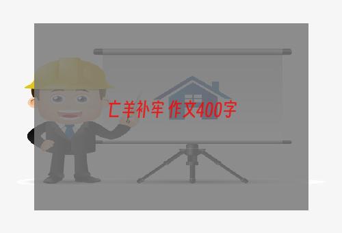 亡羊补牢 作文400字