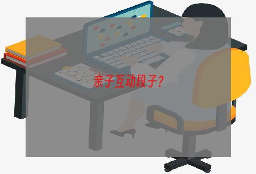 亲子互动段子？