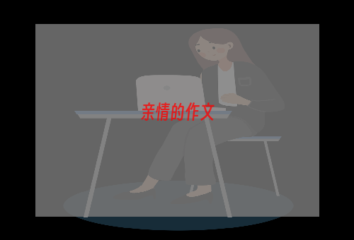 亲情的作文