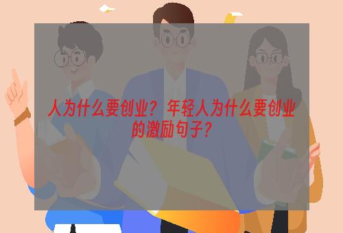 人为什么要创业？ 年轻人为什么要创业的激励句子？