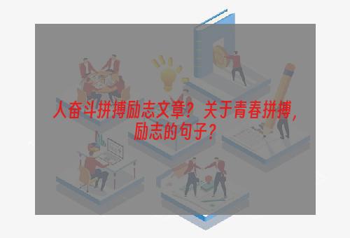 人奋斗拼搏励志文章？ 关于青春拼搏，励志的句子？