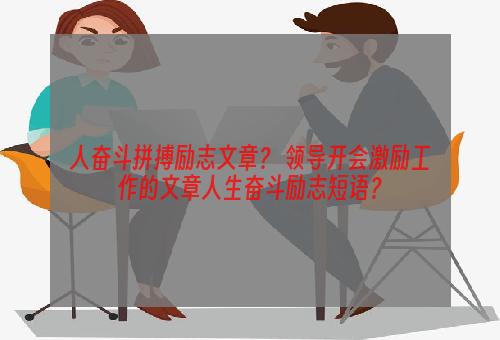人奋斗拼搏励志文章？ 领导开会激励工作的文章人生奋斗励志短语？