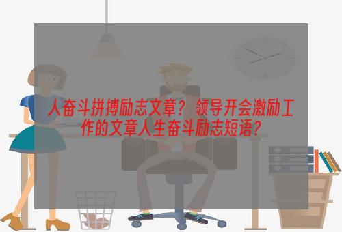 人奋斗拼搏励志文章？ 领导开会激励工作的文章人生奋斗励志短语？