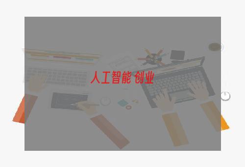 人工智能 创业