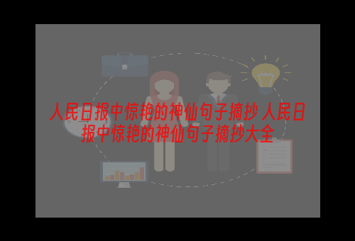 人民日报中惊艳的神仙句子摘抄 人民日报中惊艳的神仙句子摘抄大全