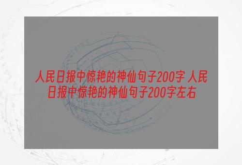 人民日报中惊艳的神仙句子200字 人民日报中惊艳的神仙句子200字左右