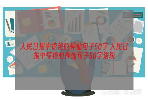 人民日报中惊艳的神仙句子50字 人民日报中惊艳的神仙句子50字语段
