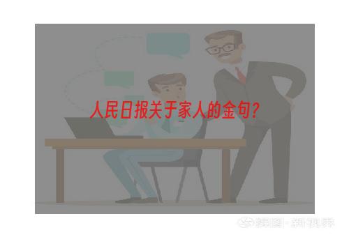 人民日报关于家人的金句？