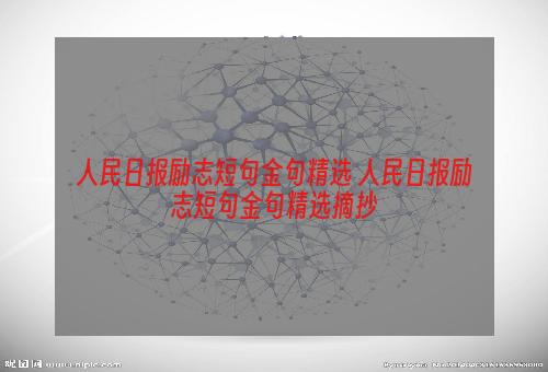 人民日报励志短句金句精选 人民日报励志短句金句精选摘抄