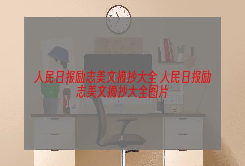 人民日报励志美文摘抄大全 人民日报励志美文摘抄大全图片