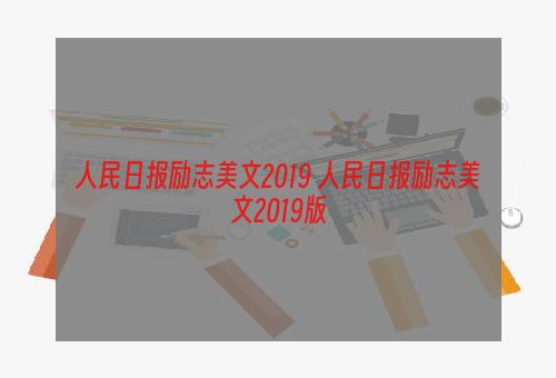 人民日报励志美文2019 人民日报励志美文2019版