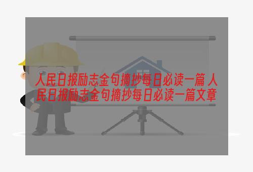 人民日报励志金句摘抄每日必读一篇 人民日报励志金句摘抄每日必读一篇文章