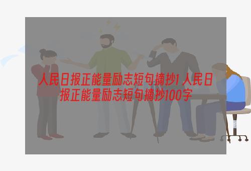 人民日报正能量励志短句摘抄1 人民日报正能量励志短句摘抄100字