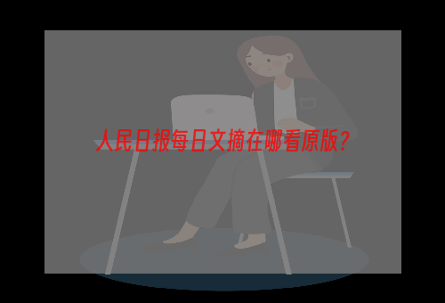 人民日报每日文摘在哪看原版？