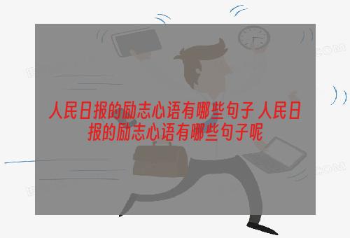 人民日报的励志心语有哪些句子 人民日报的励志心语有哪些句子呢