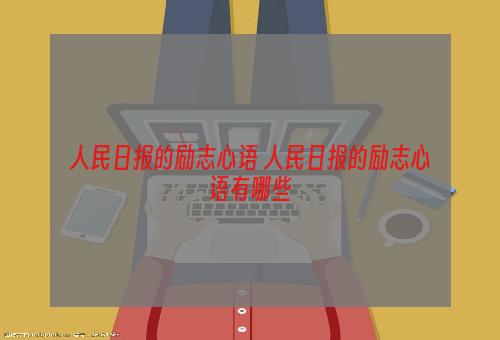 人民日报的励志心语 人民日报的励志心语有哪些