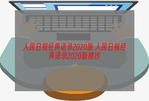人民日报经典语录2020版 人民日报经典语录2020版摘抄