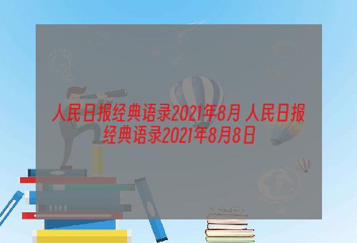 人民日报经典语录2021年8月 人民日报经典语录2021年8月8日