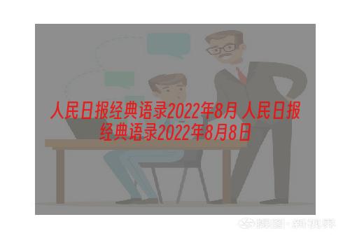人民日报经典语录2022年8月 人民日报经典语录2022年8月8日