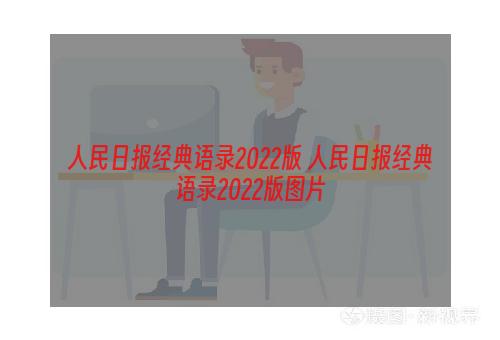人民日报经典语录2022版 人民日报经典语录2022版图片