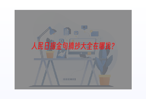 人民日报金句摘抄大全在哪找？