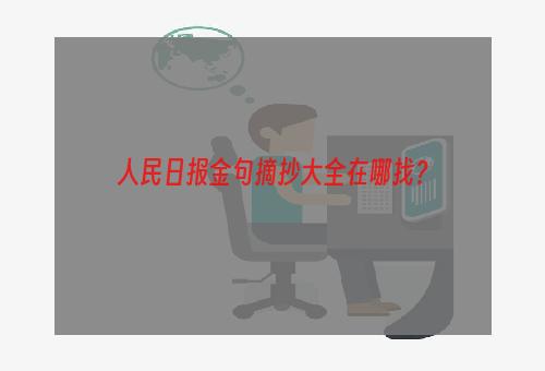 人民日报金句摘抄大全在哪找？