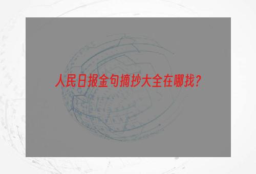 人民日报金句摘抄大全在哪找？