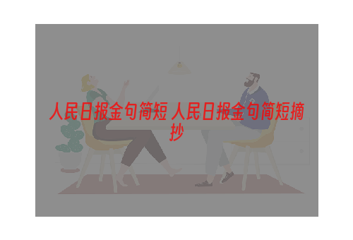 人民日报金句简短 人民日报金句简短摘抄