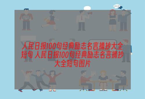 人民日报100句经典励志名言摘抄大全短句 人民日报100句经典励志名言摘抄大全短句图片