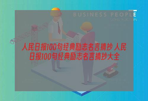 人民日报100句经典励志名言摘抄 人民日报100句经典励志名言摘抄大全