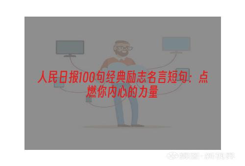 人民日报100句经典励志名言短句：点燃你内心的力量
