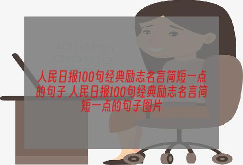 人民日报100句经典励志名言简短一点的句子 人民日报100句经典励志名言简短一点的句子图片