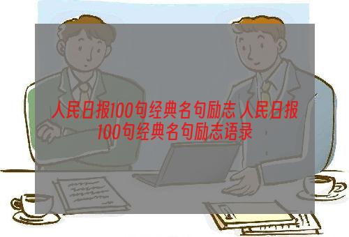 人民日报100句经典名句励志 人民日报100句经典名句励志语录