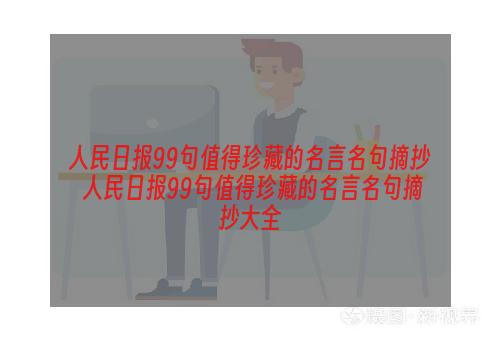人民日报99句值得珍藏的名言名句摘抄 人民日报99句值得珍藏的名言名句摘抄大全