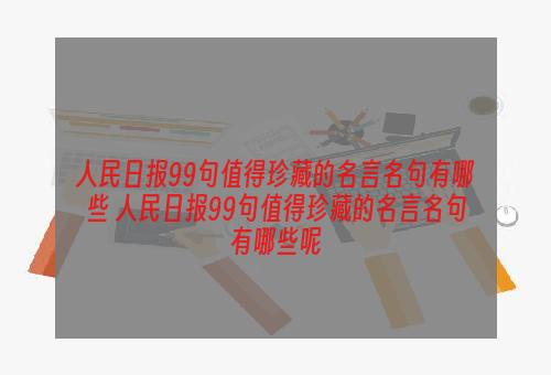 人民日报99句值得珍藏的名言名句有哪些 人民日报99句值得珍藏的名言名句有哪些呢