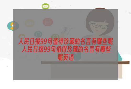 人民日报99句值得珍藏的名言有哪些呢 人民日报99句值得珍藏的名言有哪些呢英语