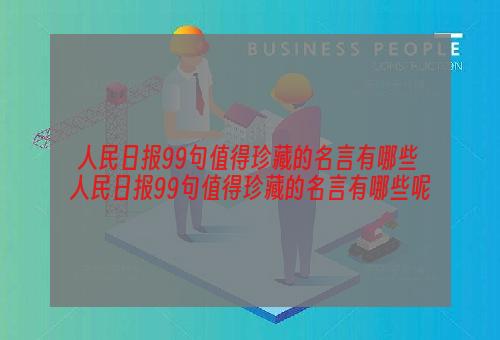人民日报99句值得珍藏的名言有哪些 人民日报99句值得珍藏的名言有哪些呢