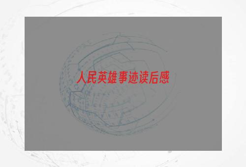 人民英雄事迹读后感