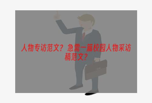 人物专访范文？ 急需一篇校园人物采访稿范文？
