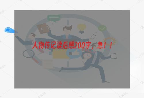 人物传记读后感200字，急！！
