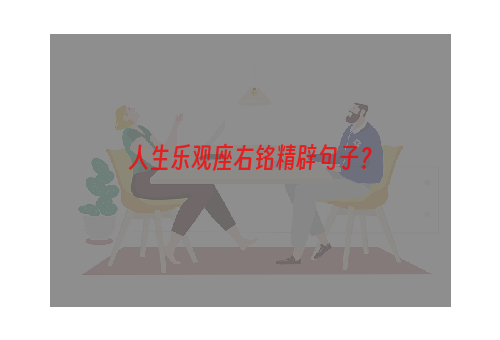 人生乐观座右铭精辟句子？