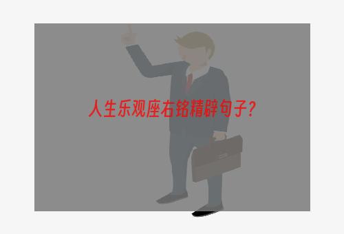 人生乐观座右铭精辟句子？