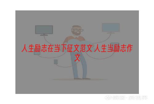 人生励志在当下征文范文 人生当励志作文