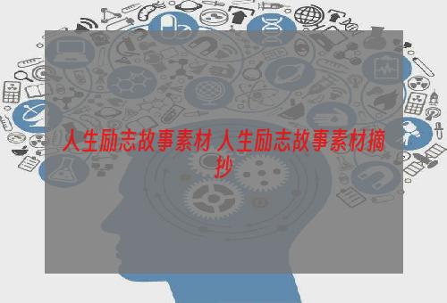 人生励志故事素材 人生励志故事素材摘抄