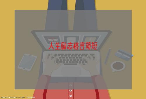人生励志格言简短