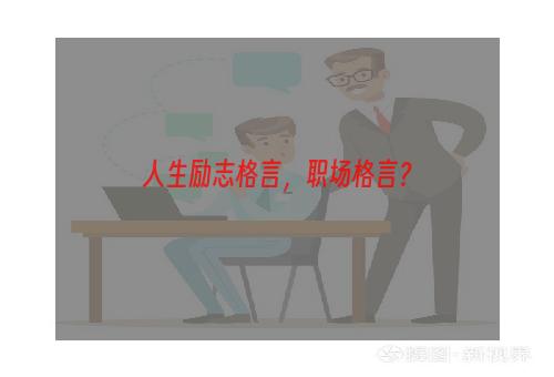 人生励志格言，职场格言？